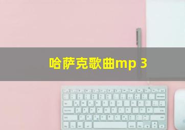 哈萨克歌曲mp 3